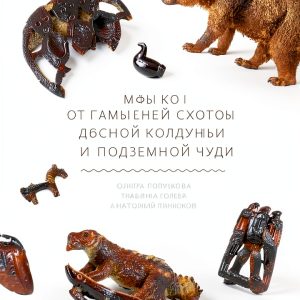 МИФ Russian Folklore Kindle eBook 312‑Page Mythology Collection 2025-0