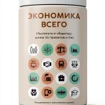 Азбука Russian Economic Theory Kindle eBook 187 Pages 2025 Edition-0